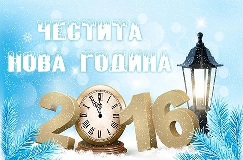 Честита Нова година от екипа на радио “Натурал”